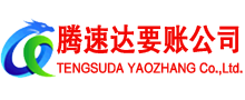 蚌山腾速达讨债公司